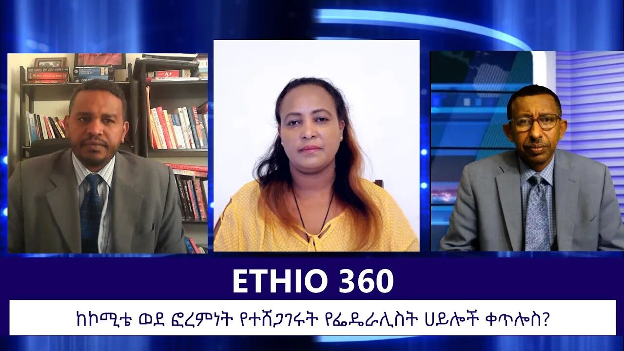 Ethio 360 Zare Min Ale Thur 05 Dec 2019