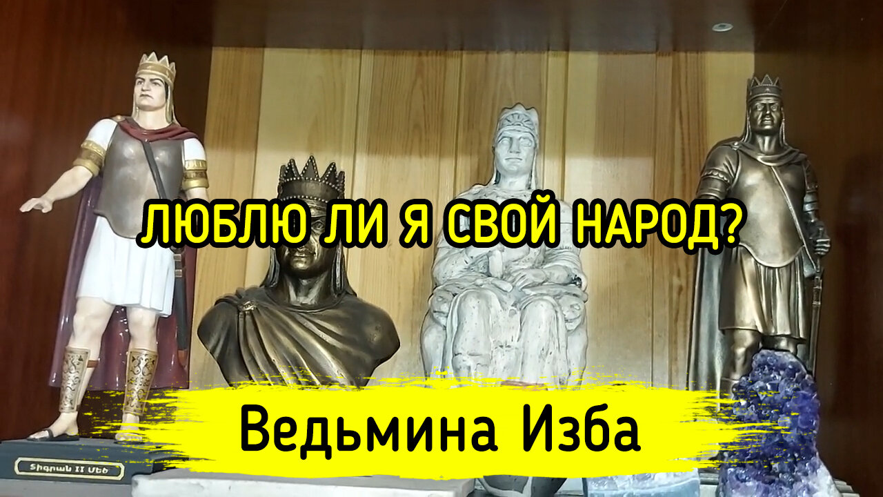 ЛЮБЛЮ ЛИ Я СВОЙ НАРОД?