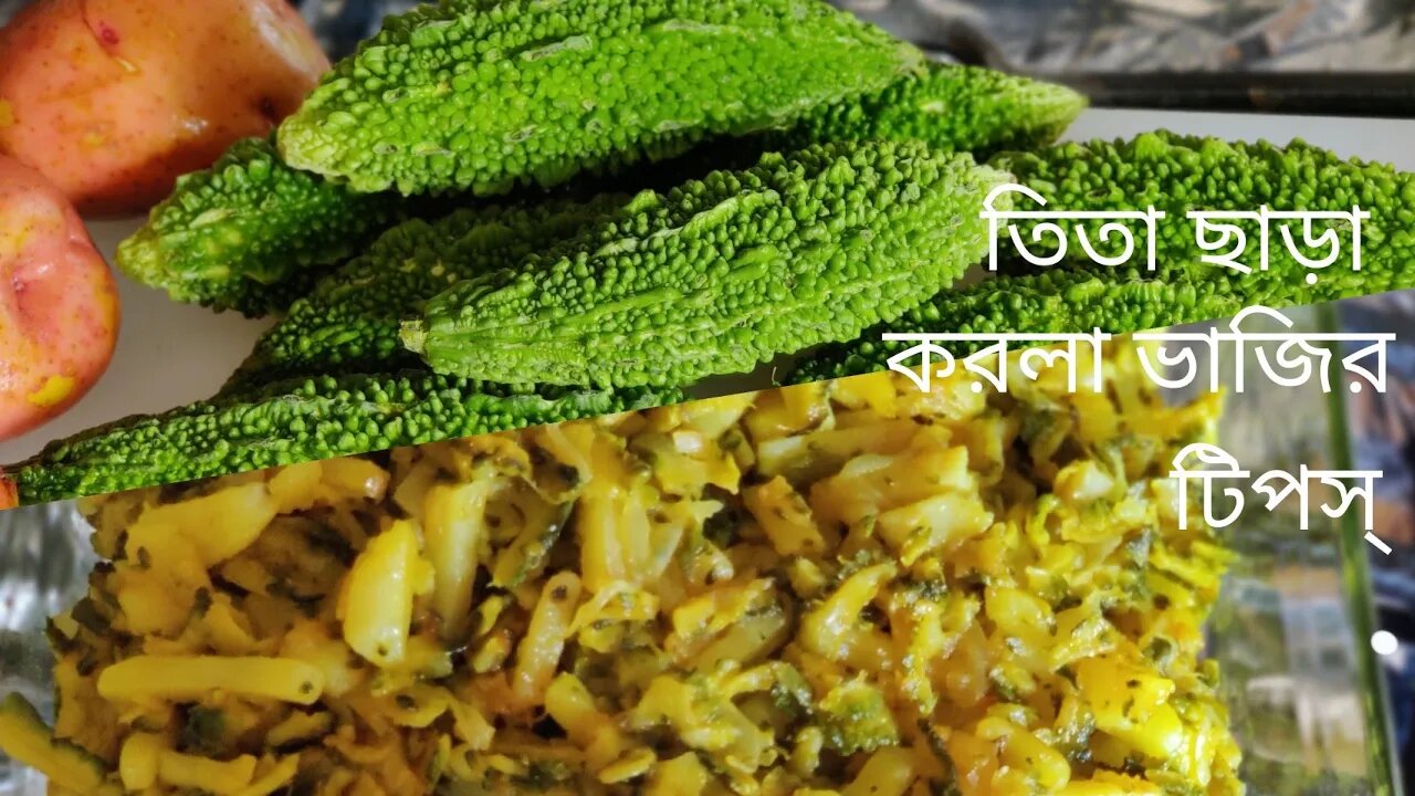 Bitter gourd fry with low bitterness and potatoes || তিতা ছাড়া করল্লা ভাজি করার টিপস