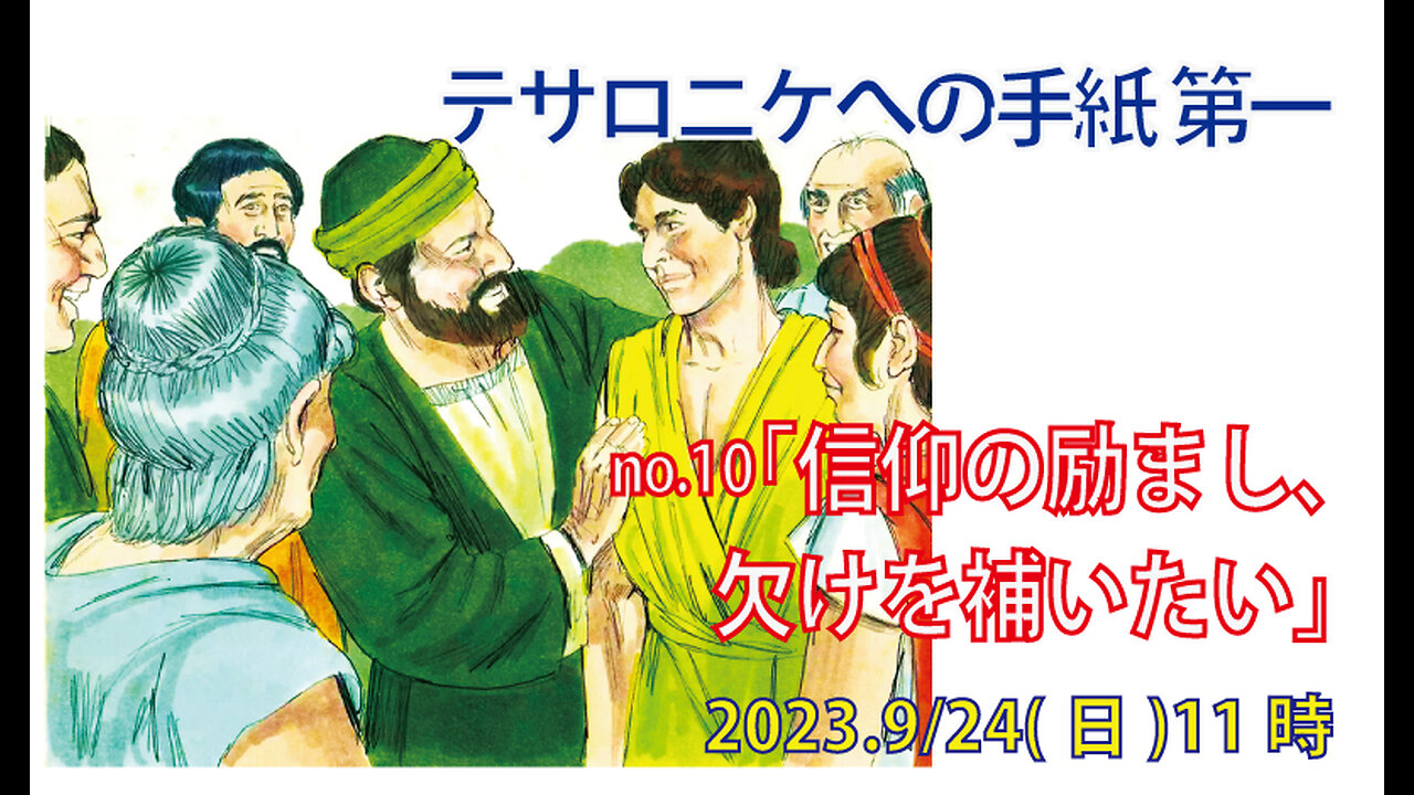 「欠けを補いたい」(Ⅰテサ3.6-10)みことば福音教会2023.9.24(日)