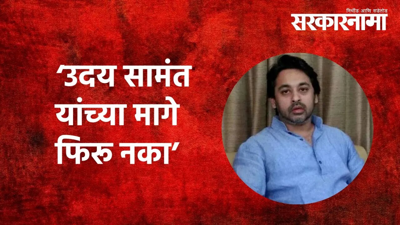 Former MP Nilesh Rane:उदय सामंत यांच्या मागे फिरू नका | Uday Samant |Politics|Maharashtra|Sarkarnama