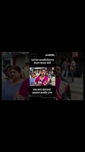 #shorts | बघा काय म्हणाल्या खासदार नवनीत राणा | Navneet Rana | Ajit Pawar | Politics |Sarkarnama