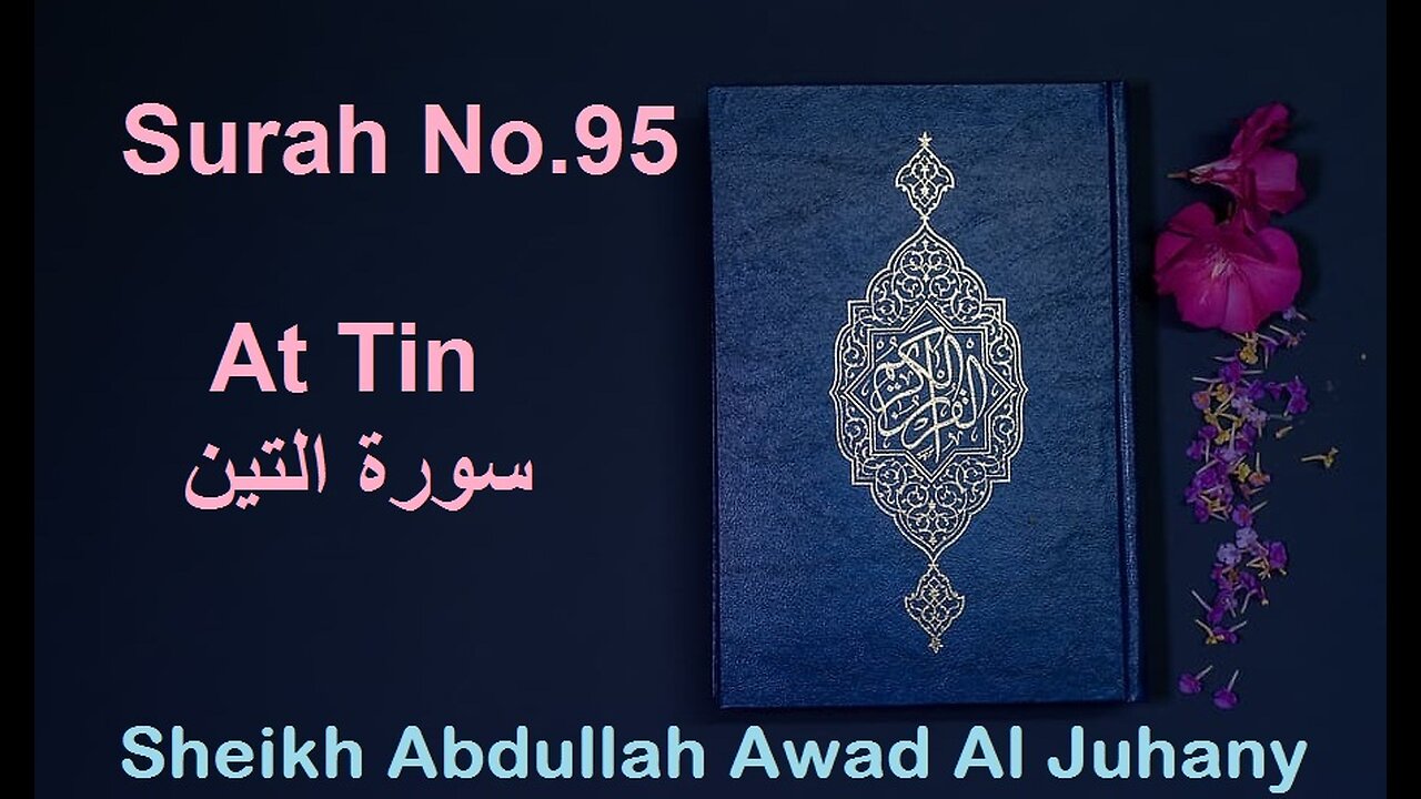 Quran Surah No.95 At Tin سورة التين Sheikh Abdullah Awad Al Juhany - With English Translation