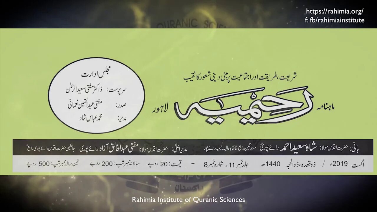 ماہنامہ رحیمیہ آڈیو/اگست 2019ء/ ذوقعدہ ، ذوالحجة 1440ھ