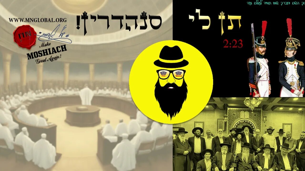 תן לי סנהדרין! Offical Moshiach Rap Musich Song (אוזניות עדיף)