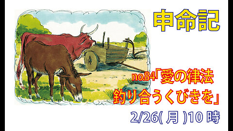 「釣り合うくびき」(申22.8-12)みことば福音教会2024.2.26(月)