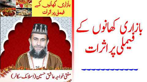 Bazari Khano Ke Family Par Asrat | بازاری کھانوں کےفیملی پر اثرات