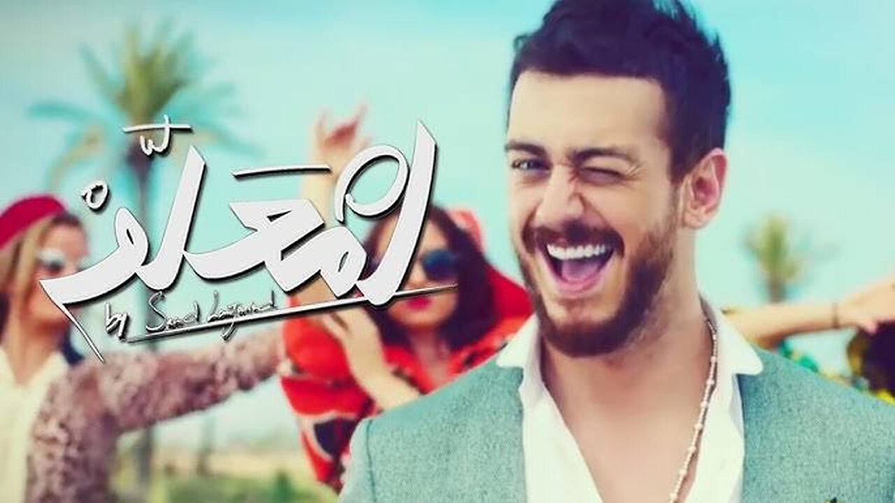 Saad Lamjarred - LM3ALLEM (سعد لمجرد - لمعلم) | Official Music