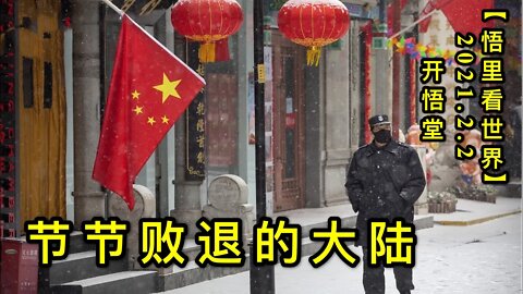 KWT998节节败退的大陆20210202-9【悟里看世界】