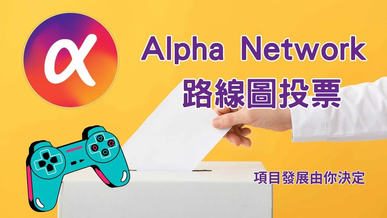 Alpha Network路線圖投票｜項目發展由各位決定#alphanetwork