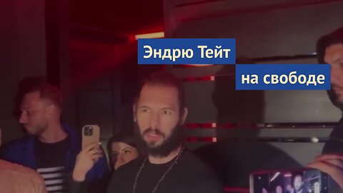 Эндрю Тейт на свободе! Отпущен под домашний арест, стоит на своей невиновности