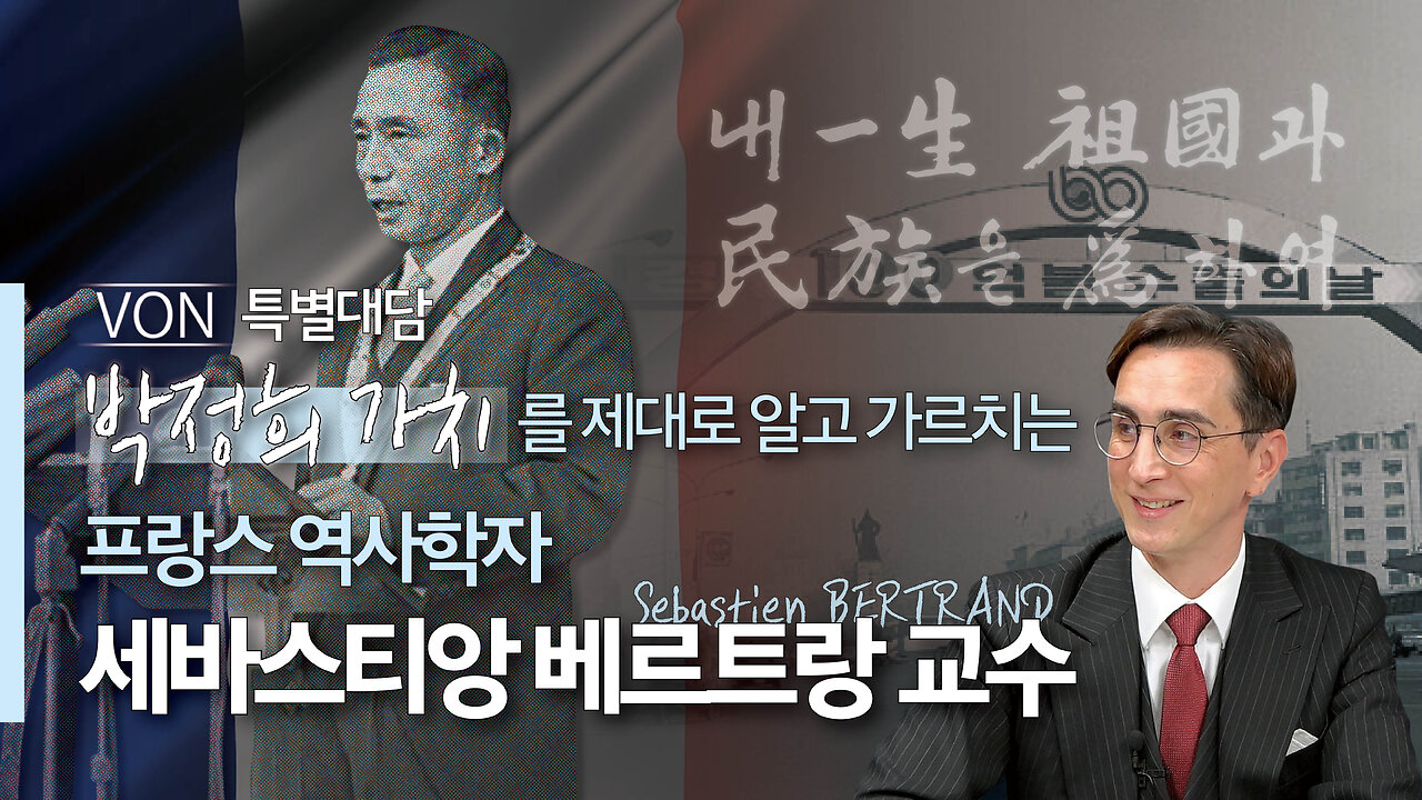 [특별대담] 박정희 가치를 제대로 알고 가르치는 프랑스 역사학자 세바스티앙 베르트랑 교수 | 230728 | 이지현 NPK 상임이사 | VON뉴스
