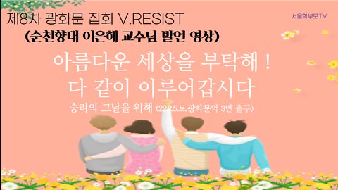 순천향대 이은혜 교수님 영상(2022.2.5 제8차 광화문 백신패스 반대집회)면-서울학부모TV