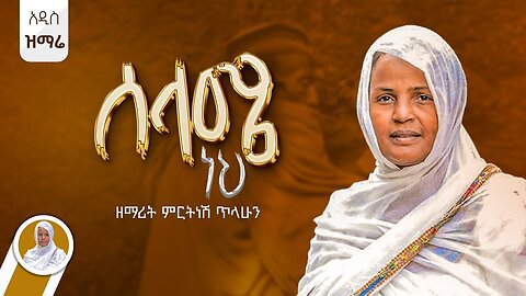 ሰላሜ ነህ ጸጥታዬ #ዘማሪት_ምርትነሽ ጥላሁን