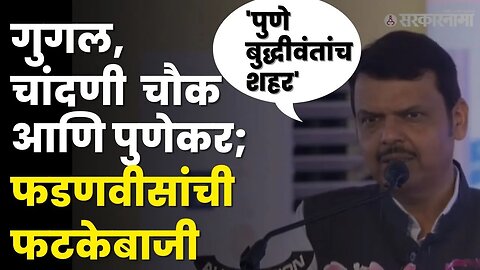 DCM Devendra Fadnavis:'पुणेकर आता मेट्रोत केवळ वाढदिवस नाही तर प्रवासही करतात'|Chandni Chowk Flyover