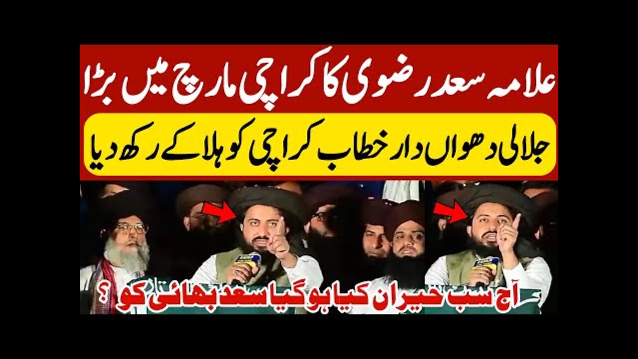 علامہ سعد رضوی کراچی مکمل بیان