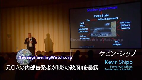 ケビン・シップ★元CIAの内部告発者が『影の政府＊The Shadow Government』を暴露