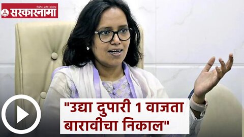 HSC Result 2022 | उद्या दुपारी १ वाजता बारावीचा निकाल | Sarkarnama