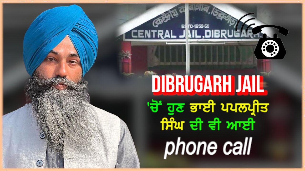 Dibrugarh Jail 'ਚੋਂ ਹੁਣ ਭਾਈ ਪਪਲਪ੍ਰੀਤ ਸਿੰਘ ਦੀ ਵੀ ਆਈ Phone Call-#papalpreetsinghcallfromdibrugarhjail