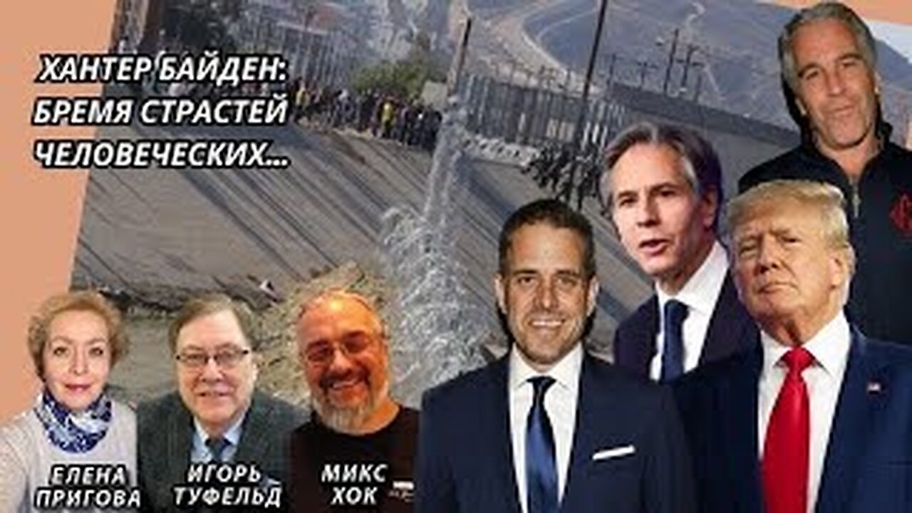 Хантер Байден: Бремя cтрастей человеческих...