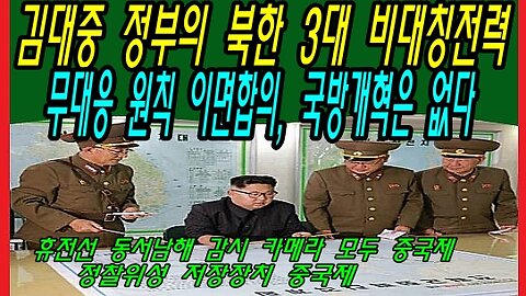 김대중 정부의 북한 3대 비대칭전력 무대응 원칙 이면합의, 국방개혁은 없다