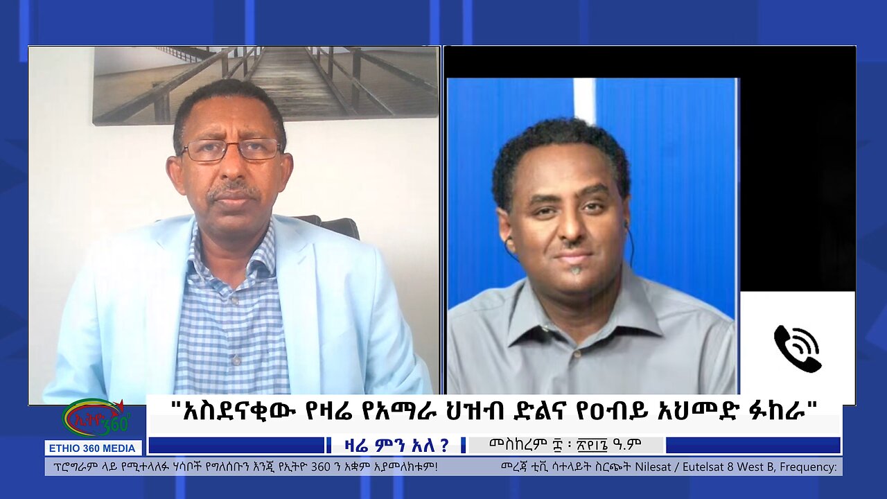 Ethio 360 Zare Min Ale "አስደናቂው የዛሬ የአማራ ህዝብ ድልና የዐብይ አህመድ ፉከራ" Tuesday Sep 19, 2023