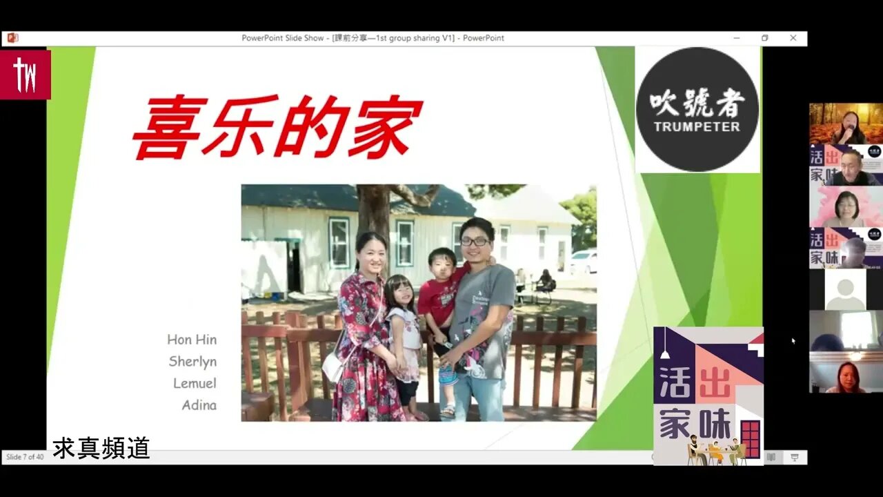 【求真生活】家的味道:喜樂的爸+穿裙的媽;先做事再上課;總是父親陪小孩一起做;箴言14章1節:智慧婦人建立家室,愚妄婦人親手拆毀。吹號者活出家味分享
