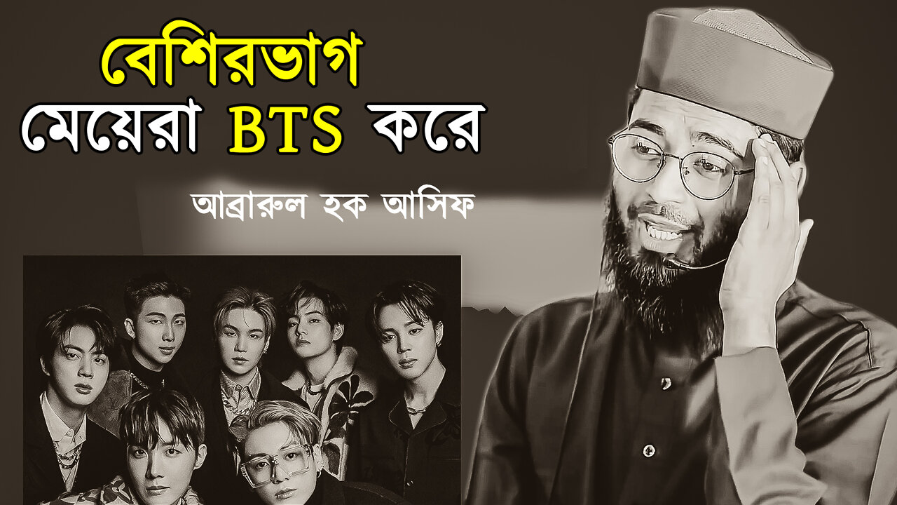 বেশিরভাগ মেয়েরা BTS করে - আব্রারুল হক আসিফ | Abrarul Haque Asif | iSLAM | #bts