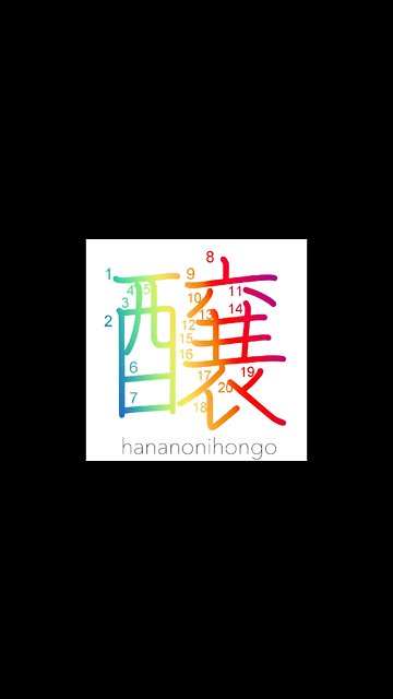 醸 - to brew/cause - Learn how to write Japanese Kanji 醸 - hananonihongo.com