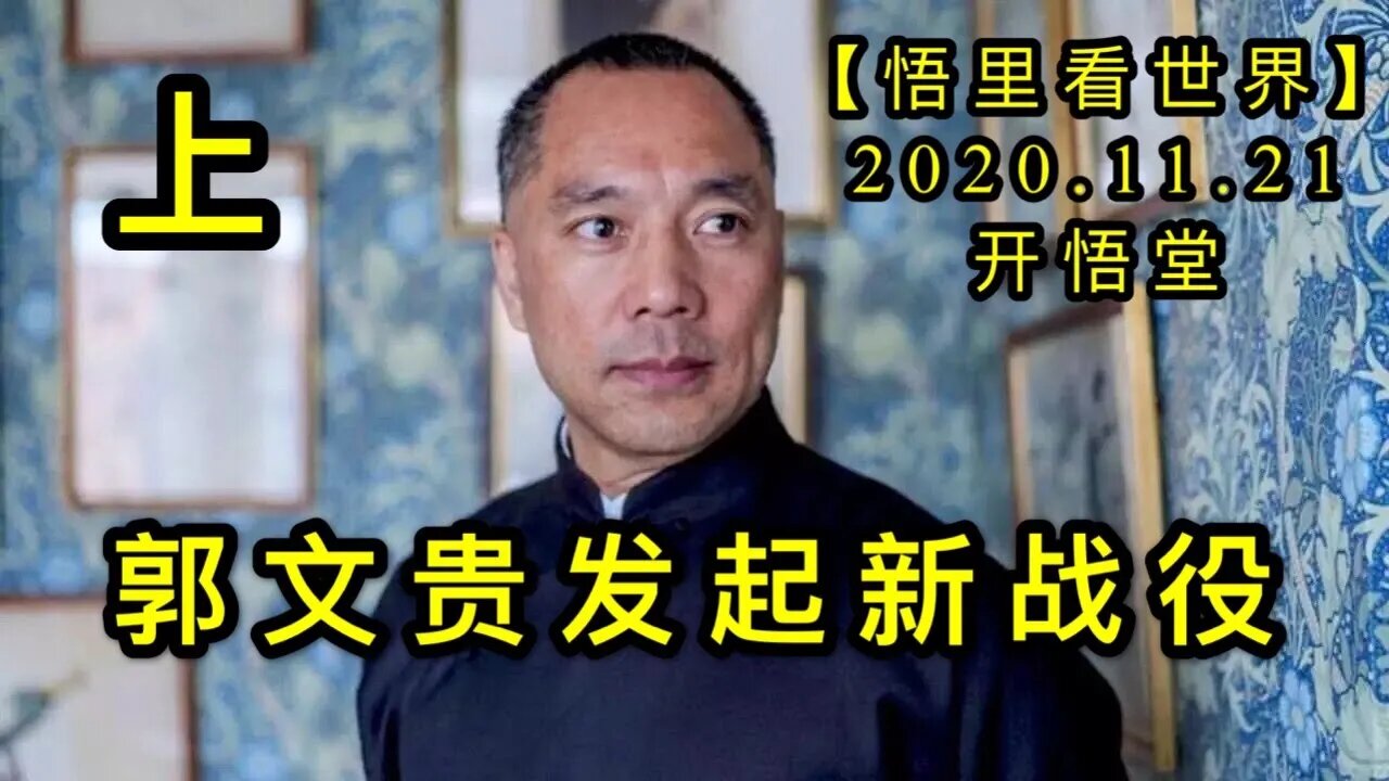 【悟里看世界】KWT271 201121－02 gwgfqxzy 郭文贵发起新战役（上）