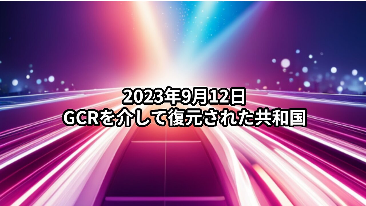 2023年9月12日：GCRを介して復元された共和国