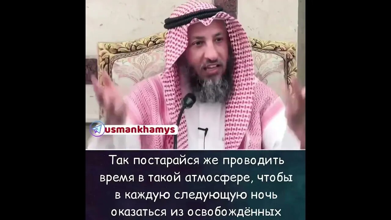 Спасённые в Рамадан, Освобождены от Ада | Шейх Усман Аль-Хамис