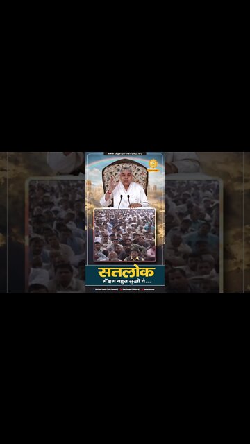 सतलोक में हम बहुत सुखी थे। SATLOK ASHRAM