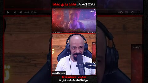 حالات إغتصاب ماحد يدري عنها