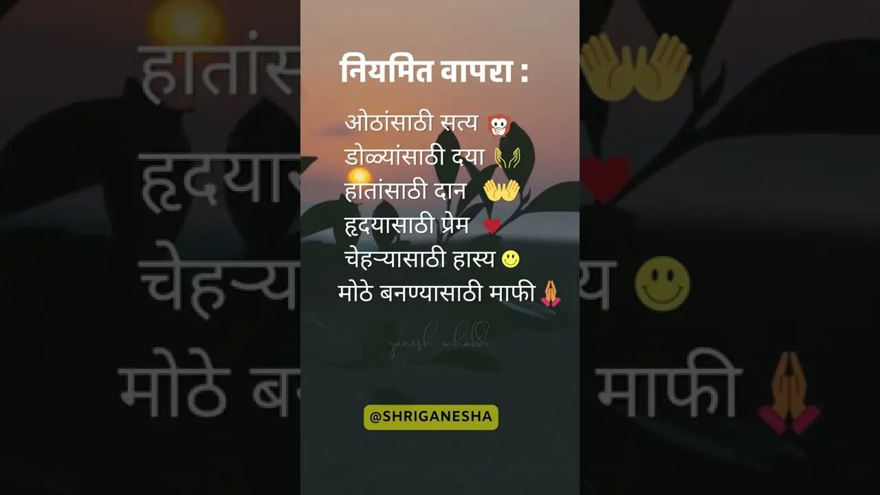 नियमित वापरा Marathi Positive Life Quote/सुविचार Video Status • Shriganesha Videos#shorts