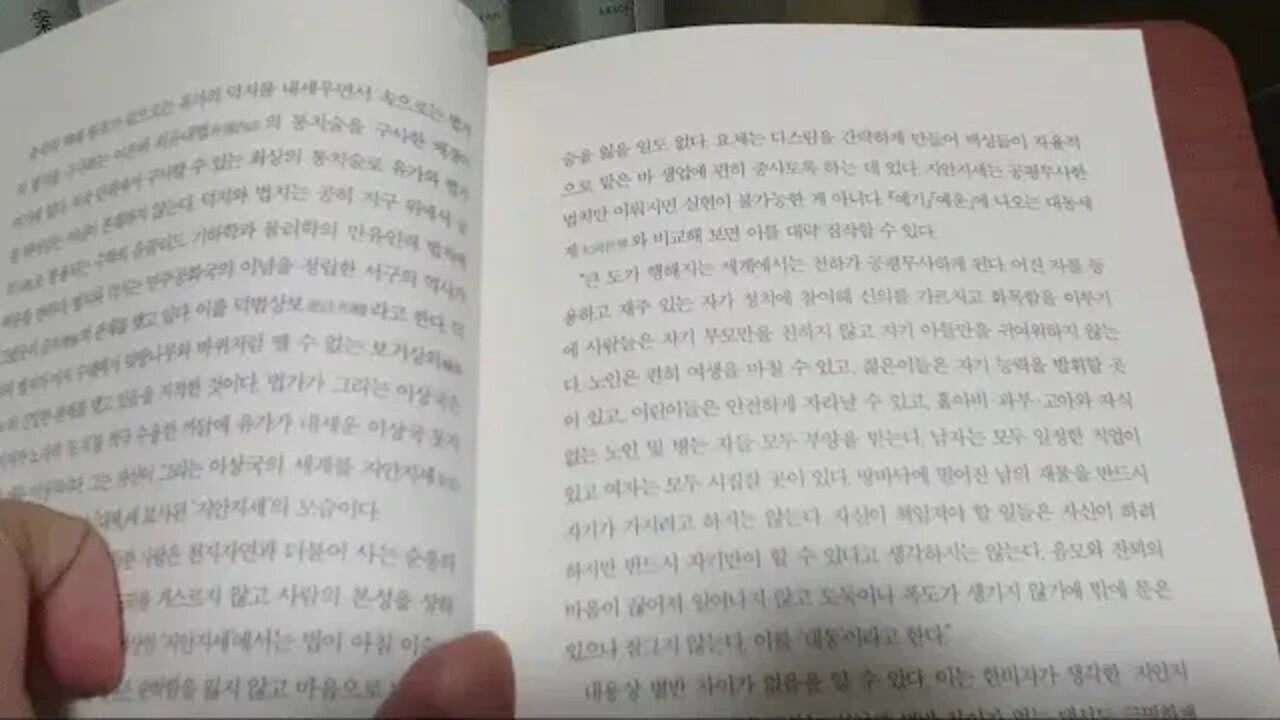 난세의 인문학, 신동준, 한비자, 유가, 덕치, 법가, 법치, 대체, 지안지세, 편안한세상, 공평무사, 예기, 예운, 대동세계, 신불해, 술치, 마키에벨리즘, 이사, 진시황