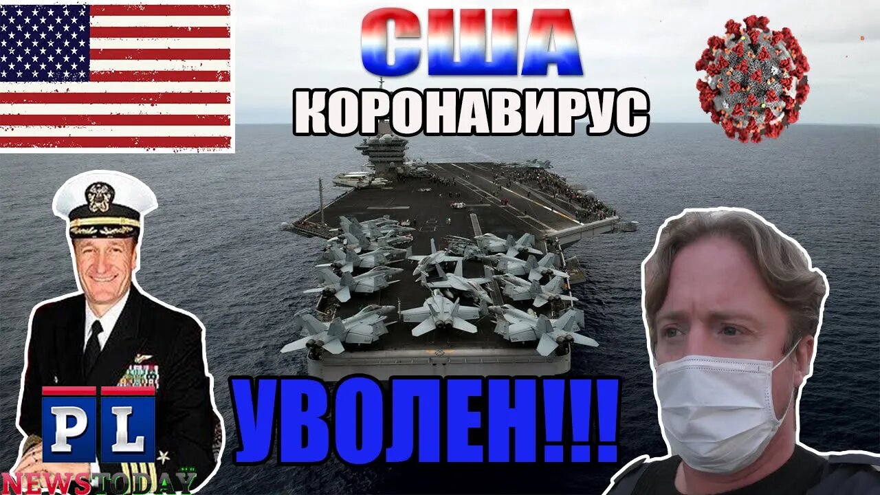 Капитан ВМС США уволен за защиту моряков от коронавируса на американском корабле Теодор Рузвельт