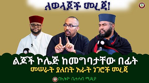 ልጆች ኮሌጅ ከመግባታቸው በፊት // መሠራት ያለበት አራት ነገሮች #Ethiobeteseb