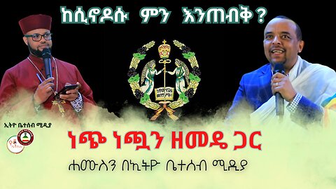 ከሲኖዶሱ ምን እንጠብቅ ? // ነጭ ነጯን ከመምህር ዘመዴ ጋር #Ethiobeteseb #ቤተሰብ #Beteseb