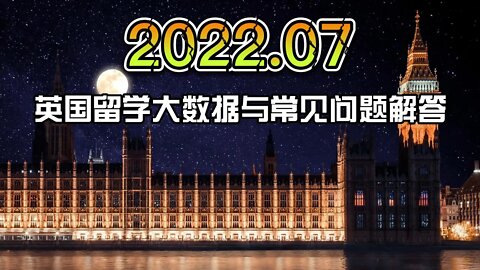 2022年7月，英国留学大数据：去英国读大学更卷了吗？热门专业是什么？准留学生需要注意什么？做啥事儿会导致拒发签证？找工作前要注意什么？