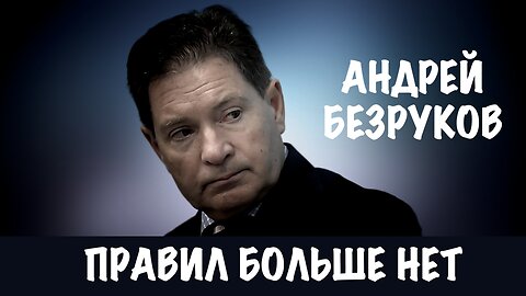 Правил больше нет | Андрей Безруков