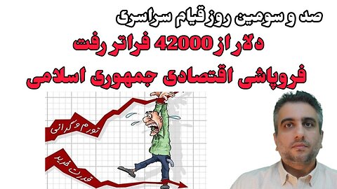 صد و سومین روز قیام سراسری : دلار از 42000 فراتر رفت فروپاشی اقتصادی جمهوری اسلامی(6 دی 2581)