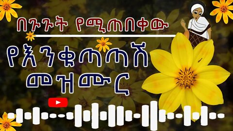 በጉጉት የሚጠበቀው የእንቁጣጣሽ መዝሙር - አዲስ ዓመት