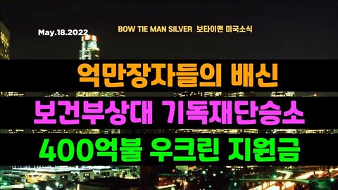 보타이맨의 미국은 지금 #억만장자들의배신 #보건부상대기독재단승소 #400억불우크라이나지원금 #미국뉴스 #BTMS보타이맨의미국은지금 #보타이맨뉴스