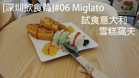 [深圳飲食篇]#06 Miglato-試食意大利雪糕窩夫