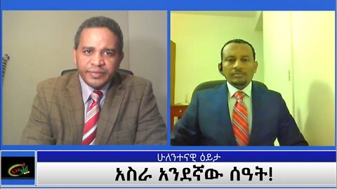 Ethio 360 ሁለንተናዊ ዕይታ " አስራ አንደኛው ሰዓት!" Tuesday Nov 24, 2020