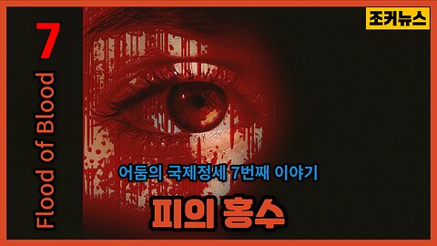 '피의 홍수' 어둠의 국제정세 7번재 이야기 Flood of Blood