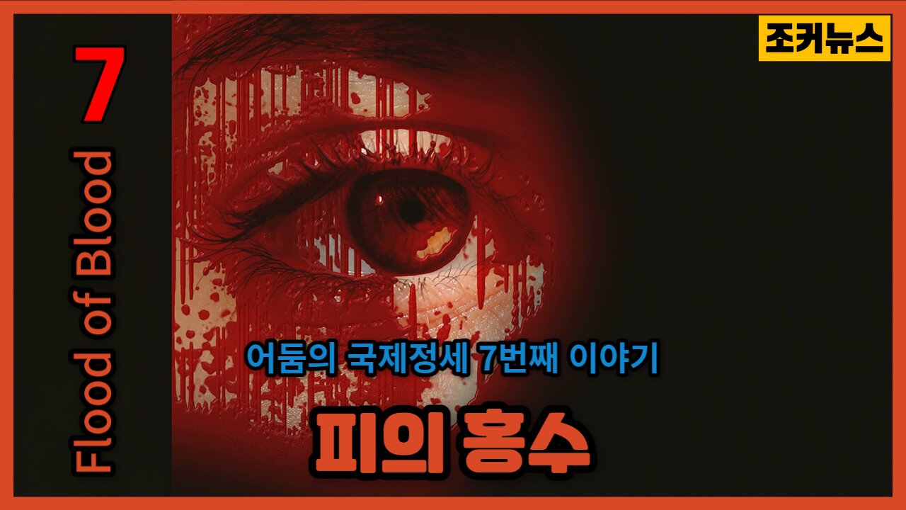 '피의 홍수' 어둠의 국제정세 7번재 이야기 Flood of Blood