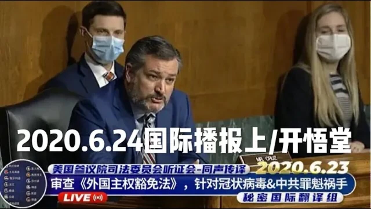 2020.6.24国际播报上/开悟堂