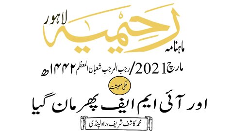 ماہنامہ رحیمیہ آڈیو/ مارچ2021ء /ملکی معیشت